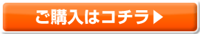 ご購入はこちら